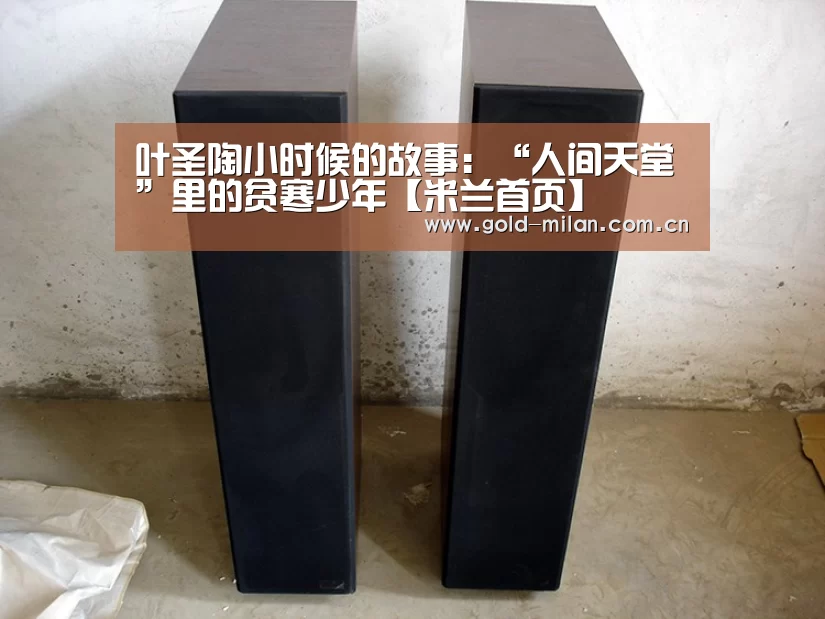 叶圣陶小时候的故事:“人间天堂”里的贫寒少年【米兰首页】(图4) 米兰体育网页版