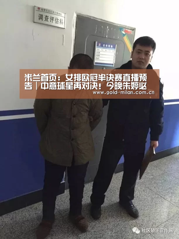 米兰首页:女排欧冠半决赛直播预告|中意球星再对决!今晚朱婷必胜艾格努!(图2) 米兰体育app