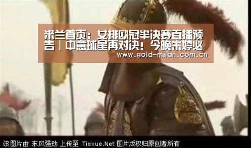 米兰首页:女排欧冠半决赛直播预告|中意球星再对决!今晚朱婷必胜艾格努!(图1) 米兰体育app