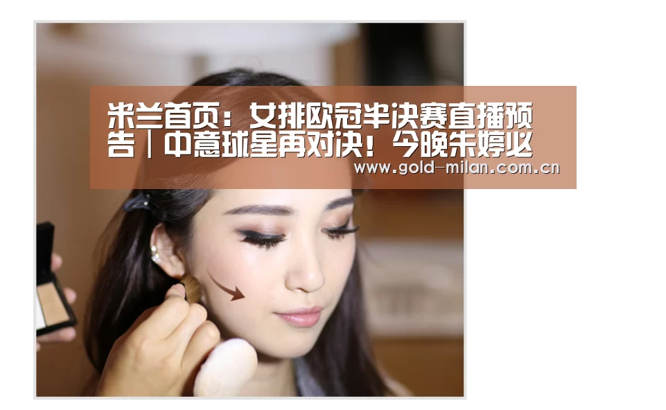 米兰首页:女排欧冠半决赛直播预告|中意球星再对决!今晚朱婷必胜艾格努!(图3) 米兰体育app