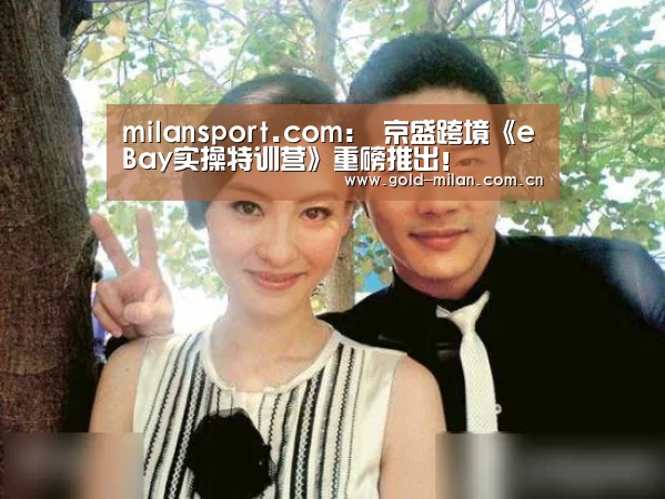 milansport.com：
京盛跨境《eBay实操特训营》重磅推出！(图3)