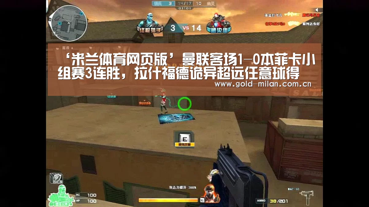 ‘米兰体育网页版’曼联客场1-0本菲卡小组赛3连胜，拉什福德诡异超远任意球得分(图4)