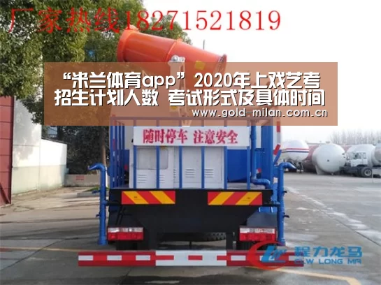 “米兰体育app”2020年上戏艺考招生计划人数 考试形式及具体时间安排(图1) 米兰体育app