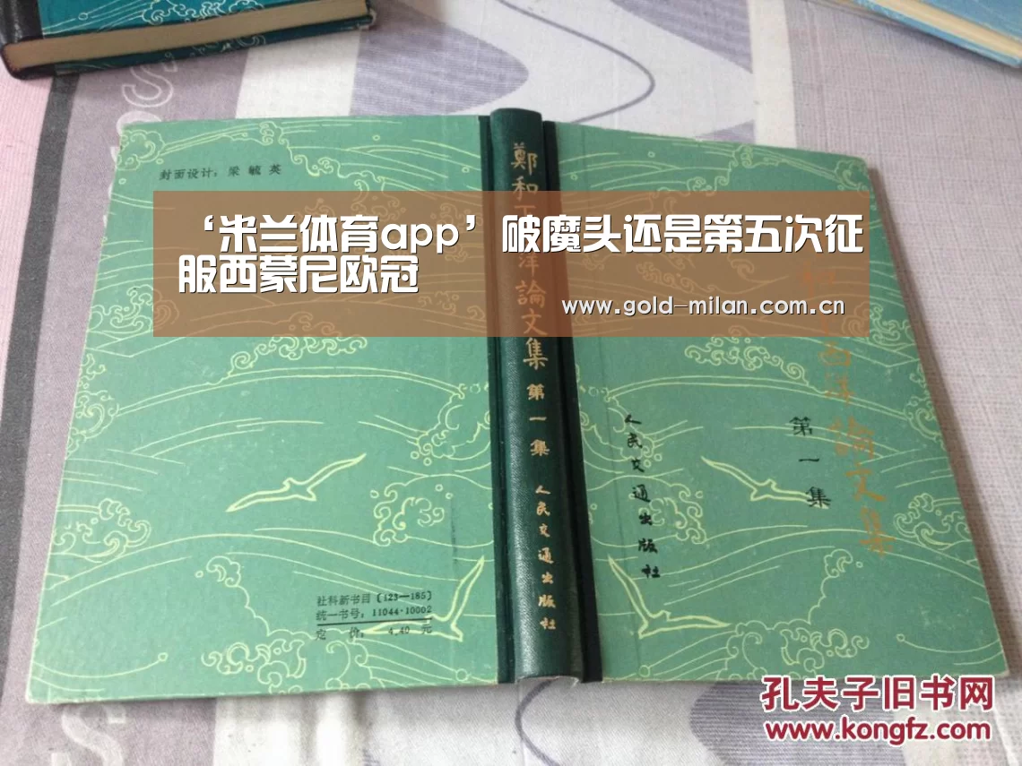 ‘米兰体育app’破魔头还是第五次征服西蒙尼欧冠(图2)