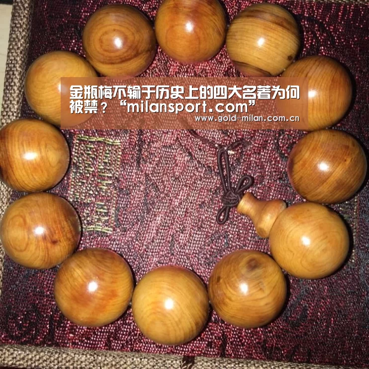 金瓶梅不输于历史上的四大名著为何被禁？“milansport.com”(图2)