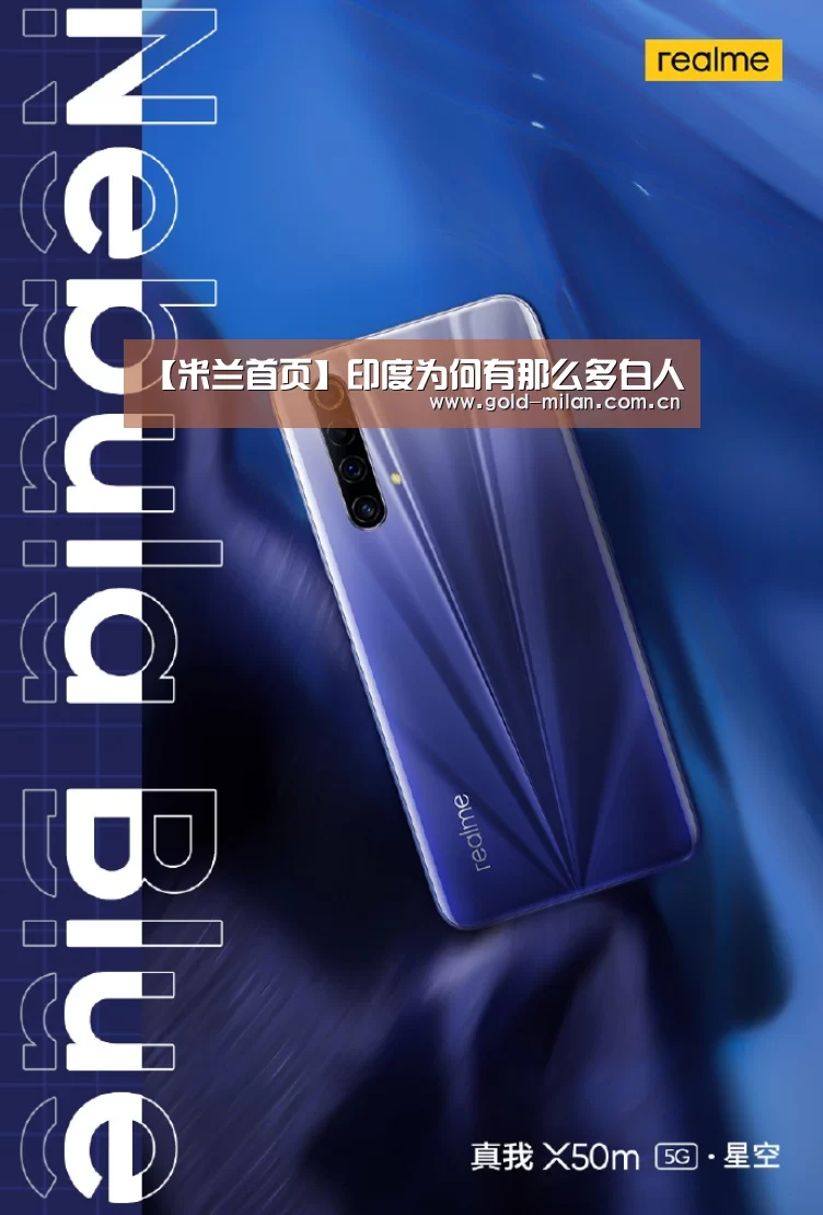 【米兰首页】印度为何有那么多白人(图2)