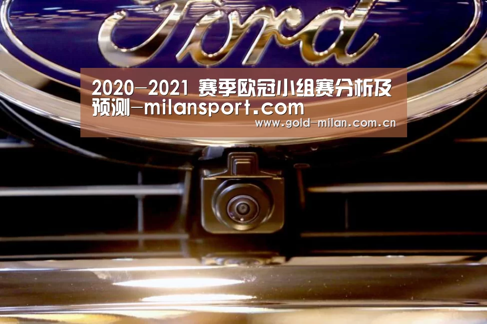 
2020-2021 赛季欧冠小组赛分析及预测-milansport.com(图3)