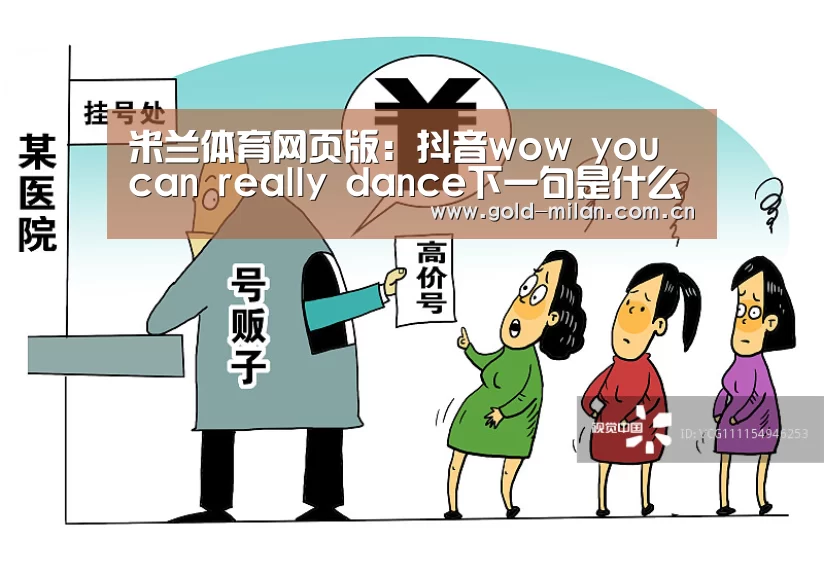 米兰体育网页版:抖音wow you can really dance下一句是什么歌 歌词全文(图2) 米兰首页
