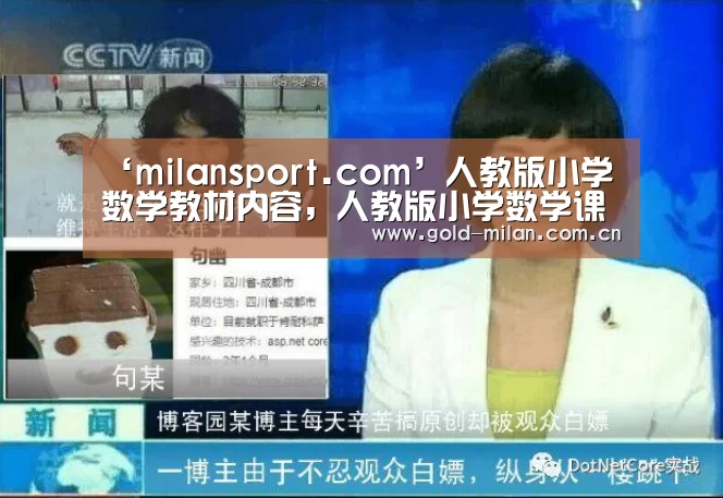 ‘milansport.com’人教版小学数学教材内容,人教版小学数学课本1至6年级的目录(图1) 米兰体育app