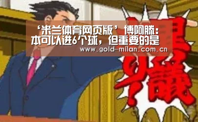 ‘米兰体育网页版’博阿滕:本可以进6个球,但重要的是小组第一了(图3) 米兰首页