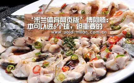 ‘米兰体育网页版’博阿滕:本可以进6个球,但重要的是小组第一了(图2) ‘米兰体育网页版’博阿滕:本可以进6个球,但重要的是小组第一了(图2)