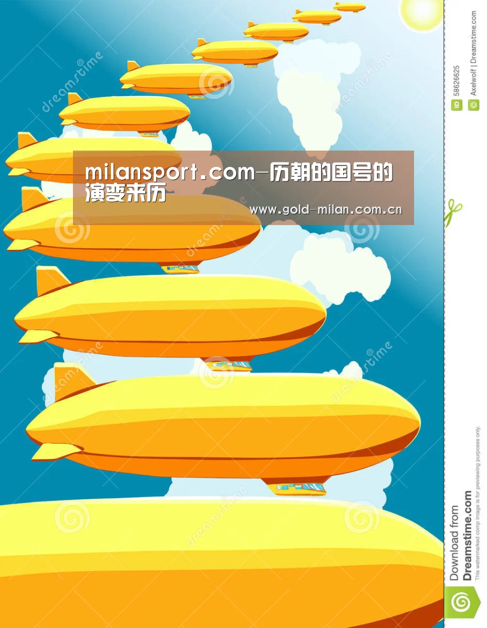 milansport.com-历朝的国号的演变来历(图1) 米兰体育app