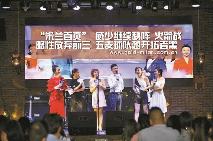 “米兰首页”
威少继续缺阵 火箭战略性放弃前三 五支球队想开拓者黑八湖人!(图2) 米兰体育app