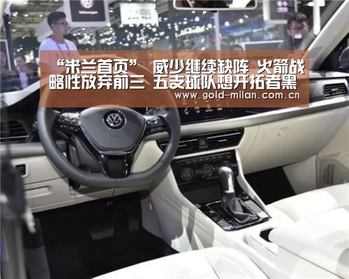 “米兰首页”
威少继续缺阵 火箭战略性放弃前三 五支球队想开拓者黑八湖人!(图1) 米兰体育app